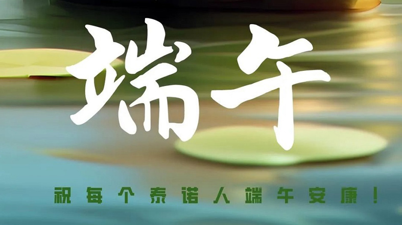 端午安康！