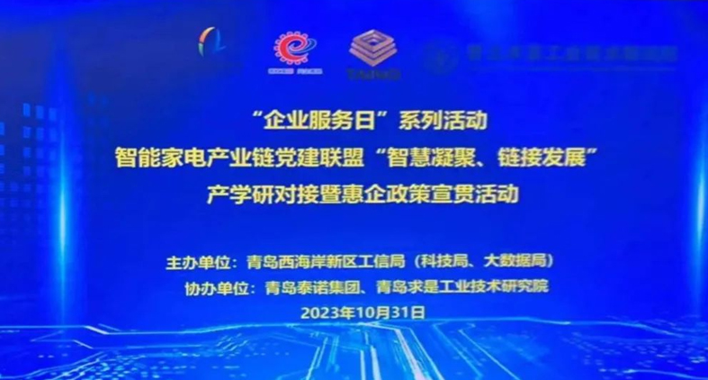 熱烈慶祝,智能家電產(chǎn)業(yè)鏈黨建聯(lián)盟“智慧凝聚、鏈接發(fā)展”產(chǎn)學研對接暨惠企政策宣貫活動成功舉辦!